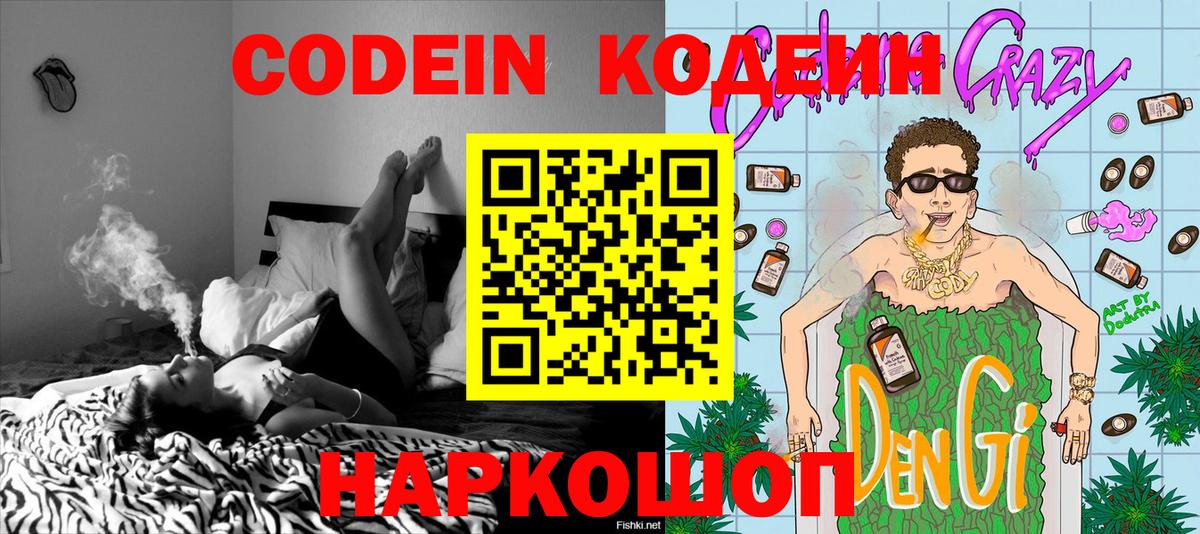 Советск  Кодеин напиток Lean (лин)  Вход с VPN 